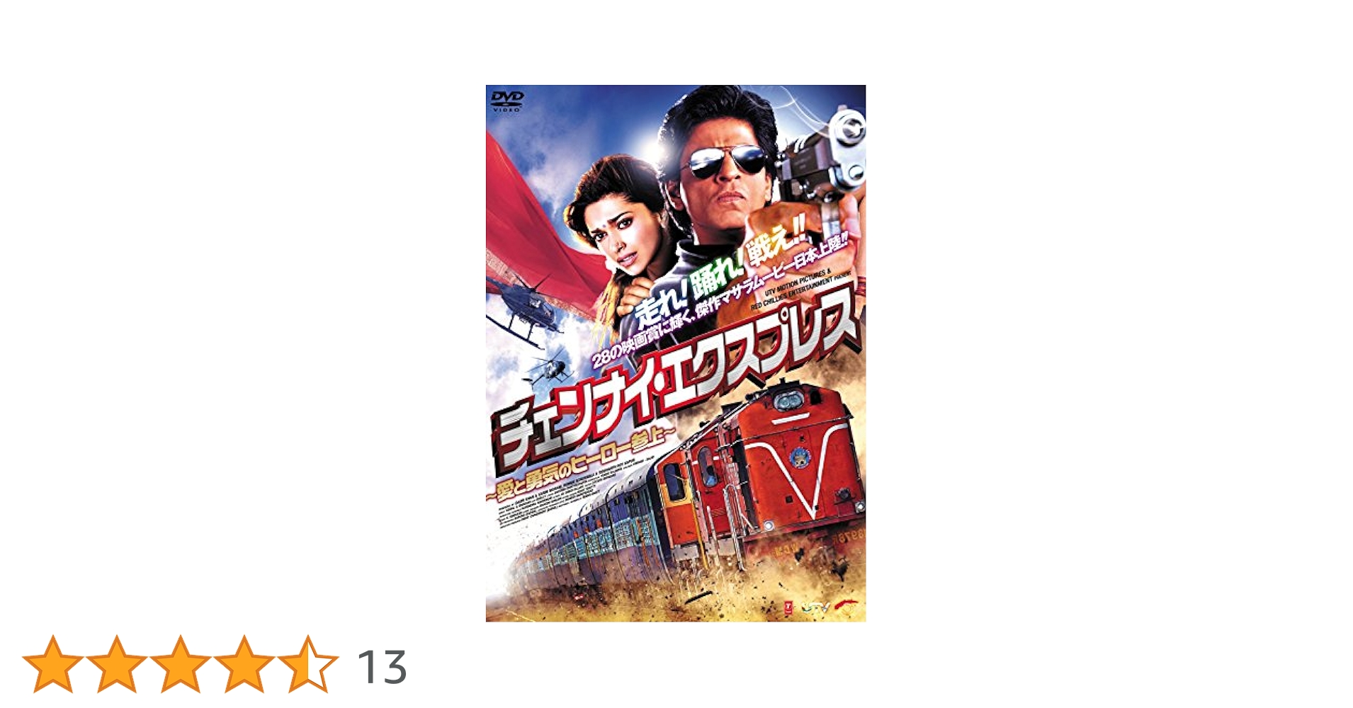 チェンナイ・エクスプレス～愛と勇気のヒーロー参上～('13インド)/DVD Amazon.co.jp: チェンナイ・エクスプレス~愛と勇気のヒーロー